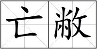亡敝