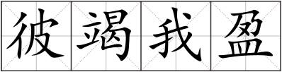 彼竭我盈