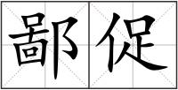 鄙促