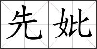 先妣