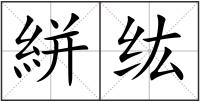絣纮