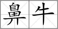鼻牛