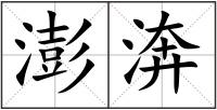 澎渀