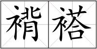 褙褡