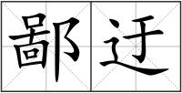 鄙迂