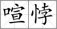 喧悖