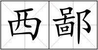 西鄙