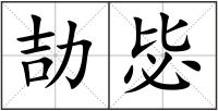 劼毖