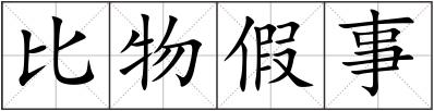 比物假事