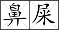 鼻屎