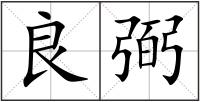 良弼