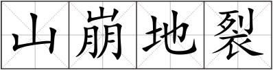 山崩地裂