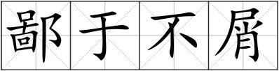 鄙于不屑