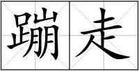 蹦走