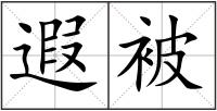 遐被