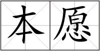 本愿