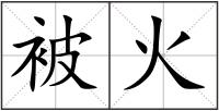 被火
