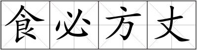 食必方丈