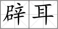 辟耳