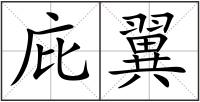 庇翼