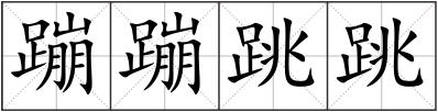 蹦蹦跳跳
