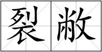 裂敝