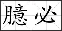 臆必