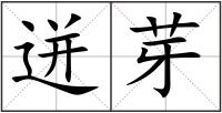 迸芽
