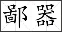 鄙器