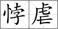悖虐