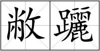 敝躧