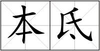 本氐