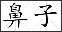 鼻子