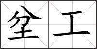 坌工