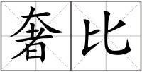 奢比