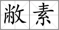 敝素