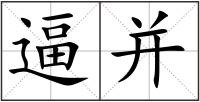 逼并