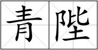 青陛