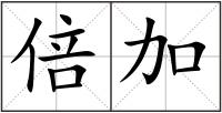 倍加