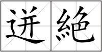 迸絶