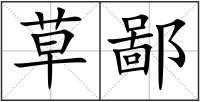 草鄙
