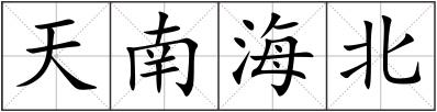 天南海北