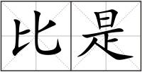 比是