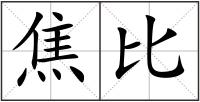 焦比