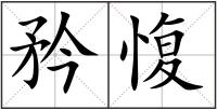 矜愎