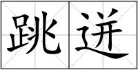跳迸