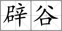 辟谷