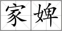 家婢