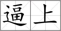 逼上