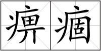 痹痼
